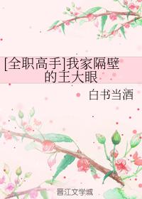 [全職高手]我家隔壁的王大眼