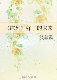 （綜恐）好子的未來