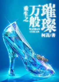 重生之萬般璀璨