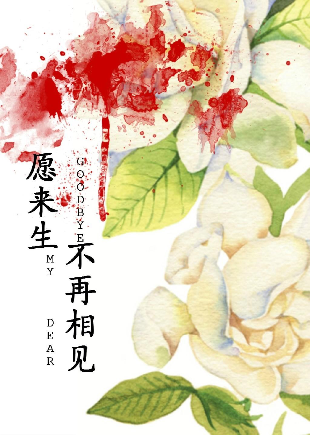 願來生不再相見