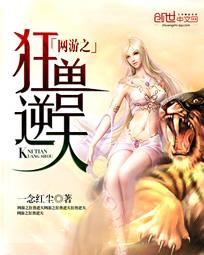 網游之狂獸逆天