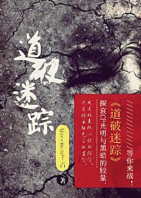 道破迷蹤