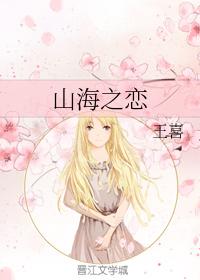山海之戀