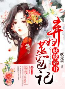 棄婦蒸包記之妖孽死開