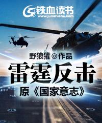 雷霆反擊