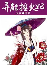 異能控火妃