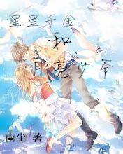 星星千金和月亮少爺的愛戀