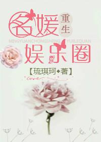 名媛重生娛樂圈