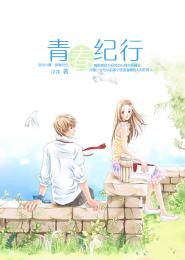 青春紀行