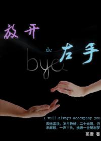 放開的左手