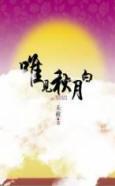 唯見秋月白