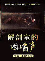 解剖室的咀嚼聲