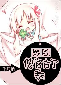 然後他站短了我