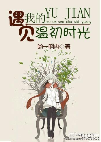 遇見我的溫初時光