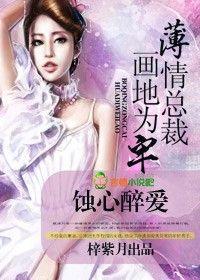 蝕心醉愛，薄情總裁畫地為牢