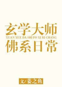 玄學大師的佛系日常