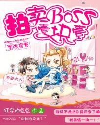 嚣張蠻妻：拍賣BOSS一塊一