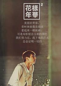 [韓娛BTS]花樣年華