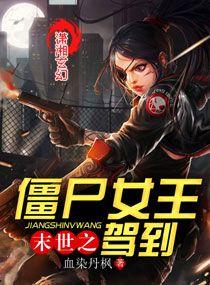 末世之僵屍女王駕到