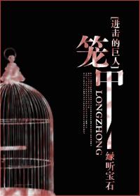 [進擊的巨人]籠中