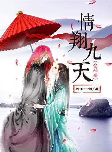 情翔九天（出書版）