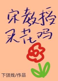 宋教授，買花嗎