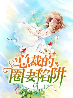 總裁的圈妻陷阱