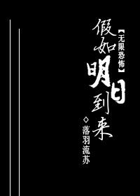 [無限恐怖]假如明日到來