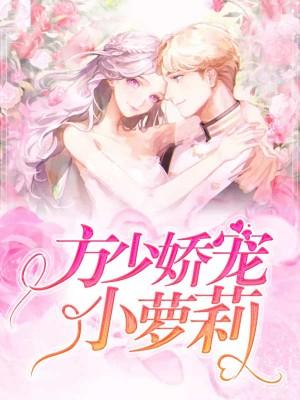方少嬌寵小蘿莉