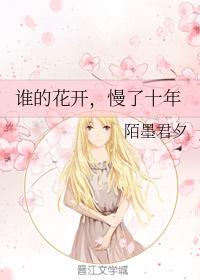 誰的花開，慢了十年