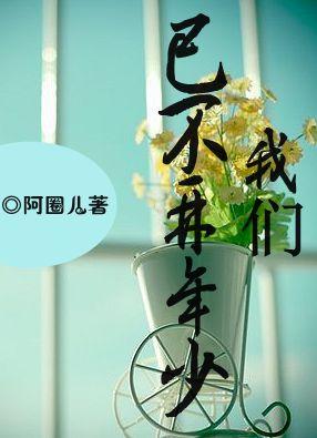 我們已不再年少