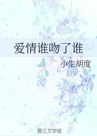 愛情誰吻了誰