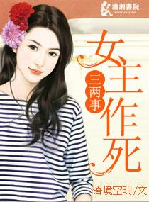 女主作死三兩事