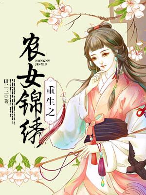 重生之農女錦繡