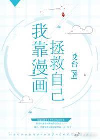 我靠漫畫拯救自己