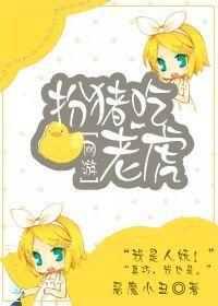 [網游]扮豬吃老虎