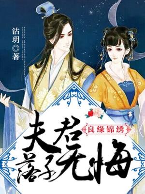 良緣錦繡：夫君，落子無悔