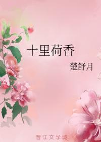 十裏荷香