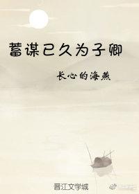 蓄謀已久為子卿