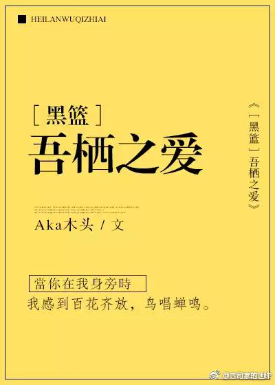 ［黑籃］吾栖之愛