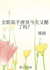 全職高手唐昊今天又醋了嗎？