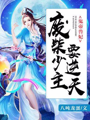 鬼帝獸妃：廢柴少主要逆天