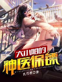大小姐的神醫保镖