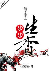 嫡女重生之步步生香