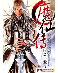 魔仙傳