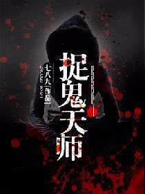 捉鬼天師