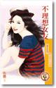 不理想女友（男人太超過系列之三）