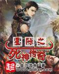 星際之死神傳奇