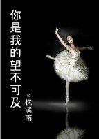 你是我的望不可及