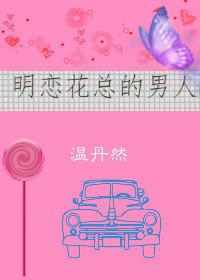 明戀花總的男人